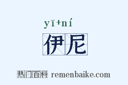 伊尼是什么意思的图片